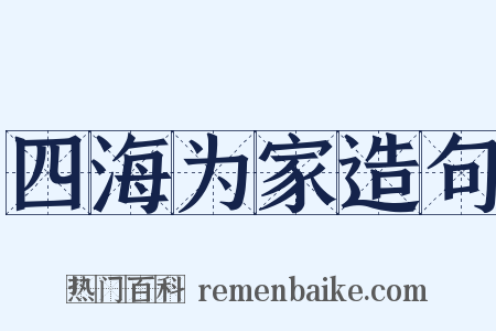 四海为家造句是什么意思的图片